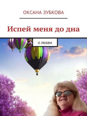 cover image of Испей меня до дна. О любви